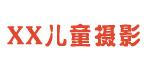 xx儿童摄影